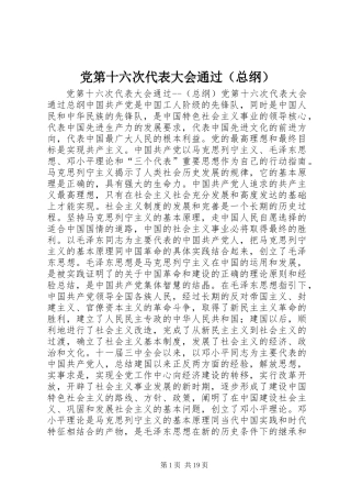 党第十六次代表大会通过(总纲)