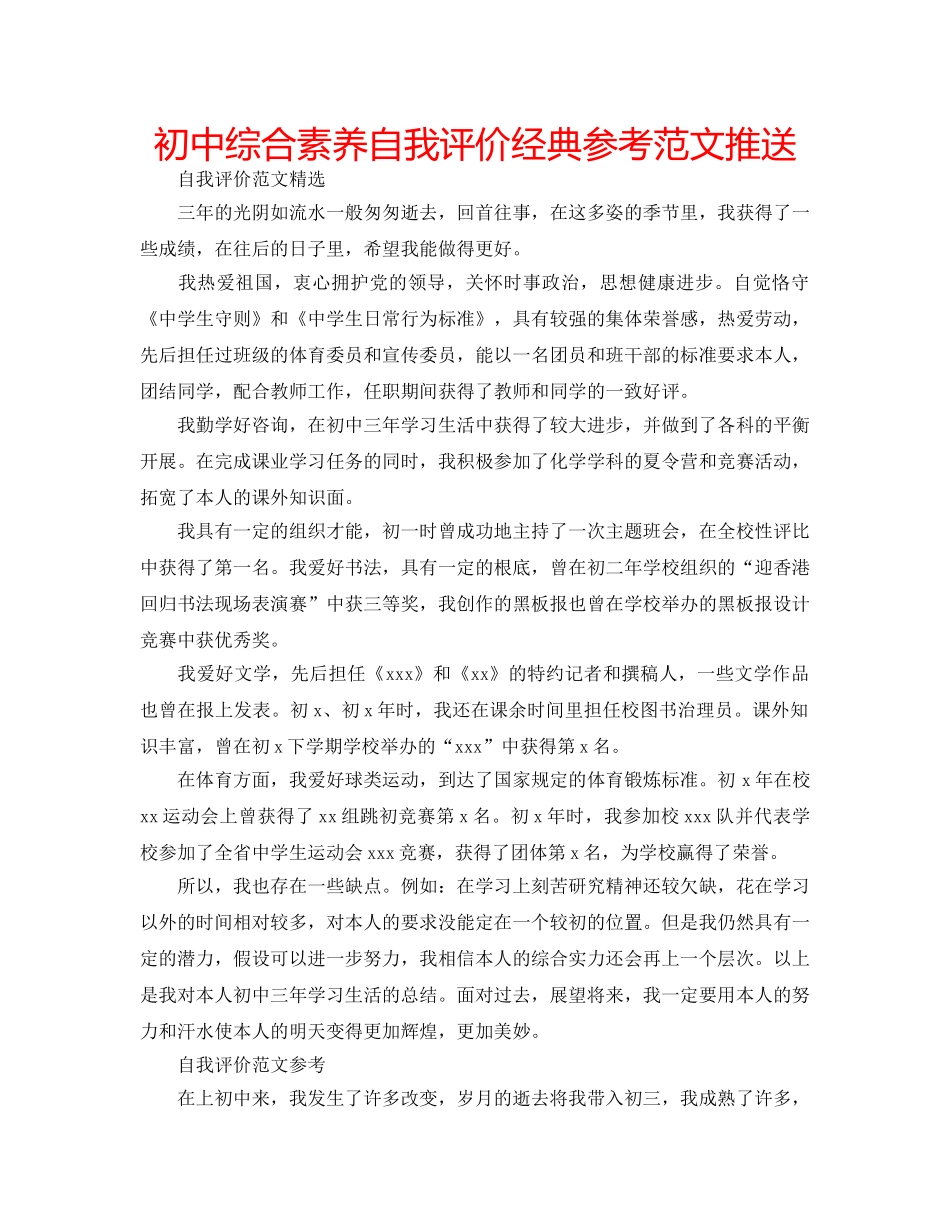 初中综合素养自我评价经典参考范文推送 _第1页