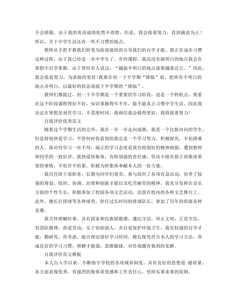 初中综合素养自我评价经典参考范文推送 _第3页