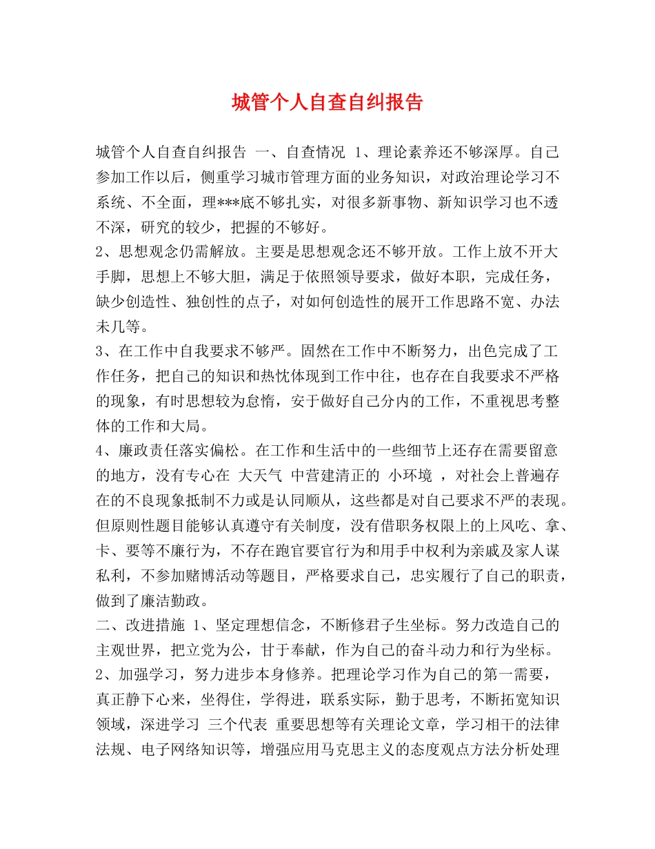 城管个人自查自纠报告 _第1页