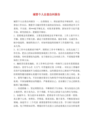 城管个人自查自纠报告 
