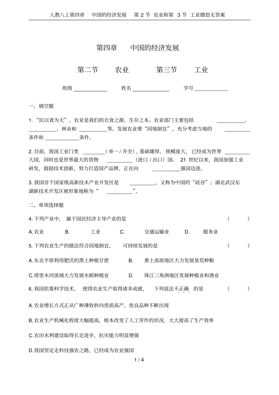 人教八上中国的经济发展第2节农业和第3节工业擦怒无答案_第1页