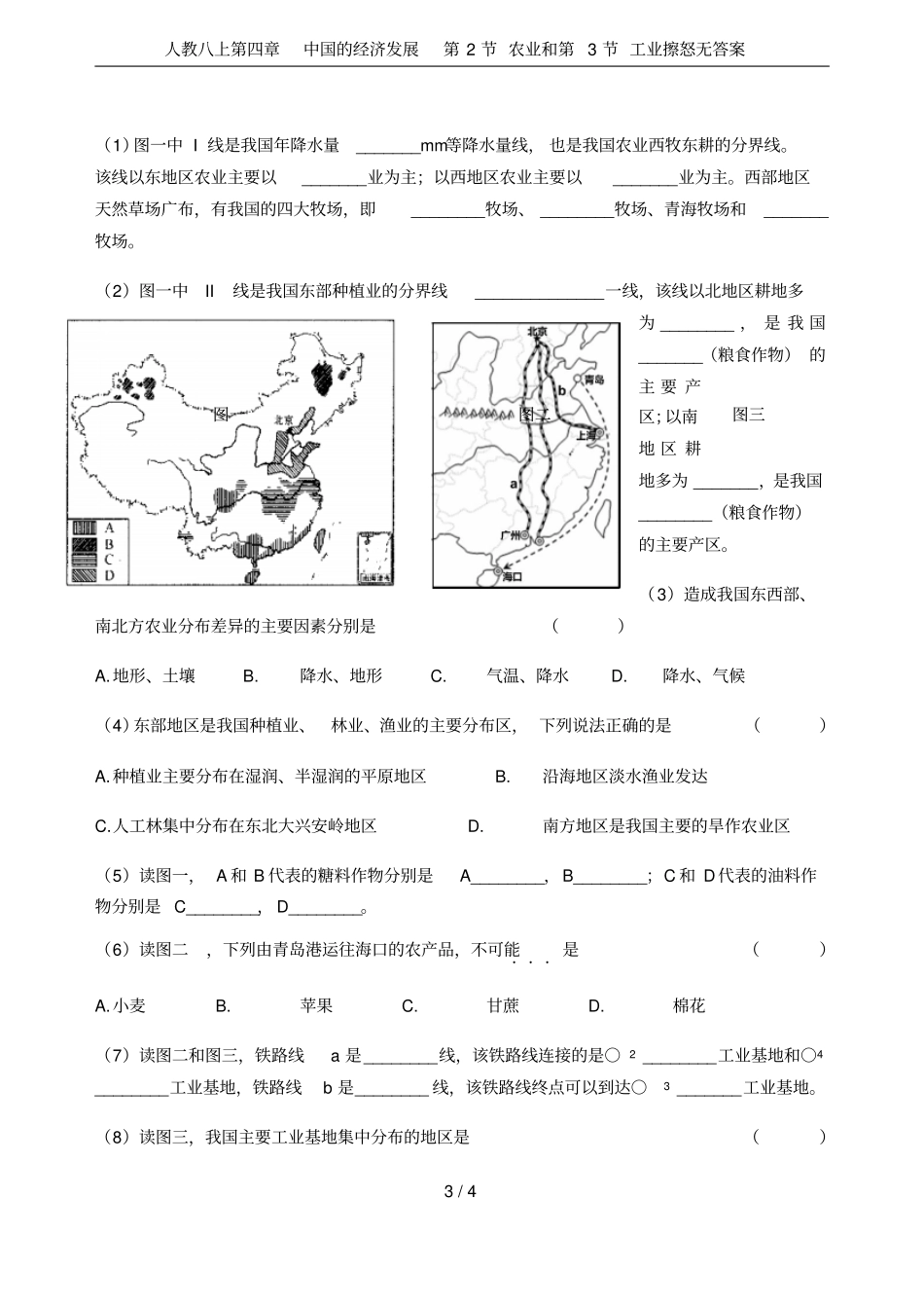 人教八上中国的经济发展第2节农业和第3节工业擦怒无答案_第3页
