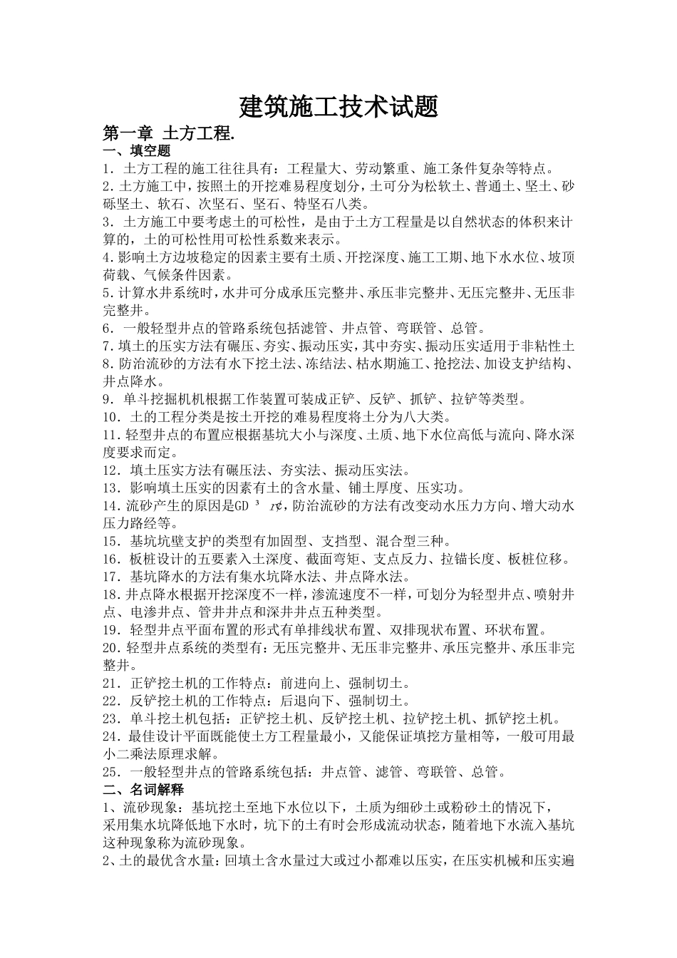 土木建筑施工技术试题电子_第1页