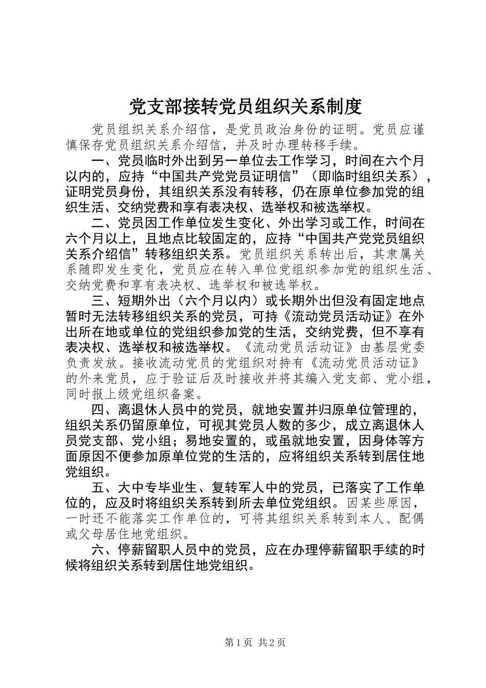 党支部接转党员组织关系制度_第1页