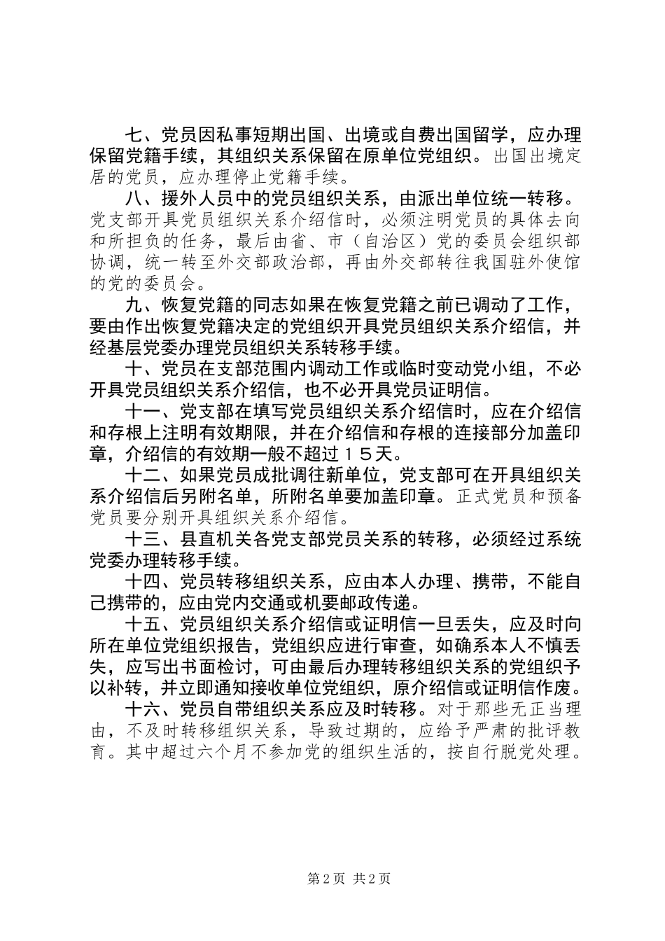 党支部接转党员组织关系制度_第2页