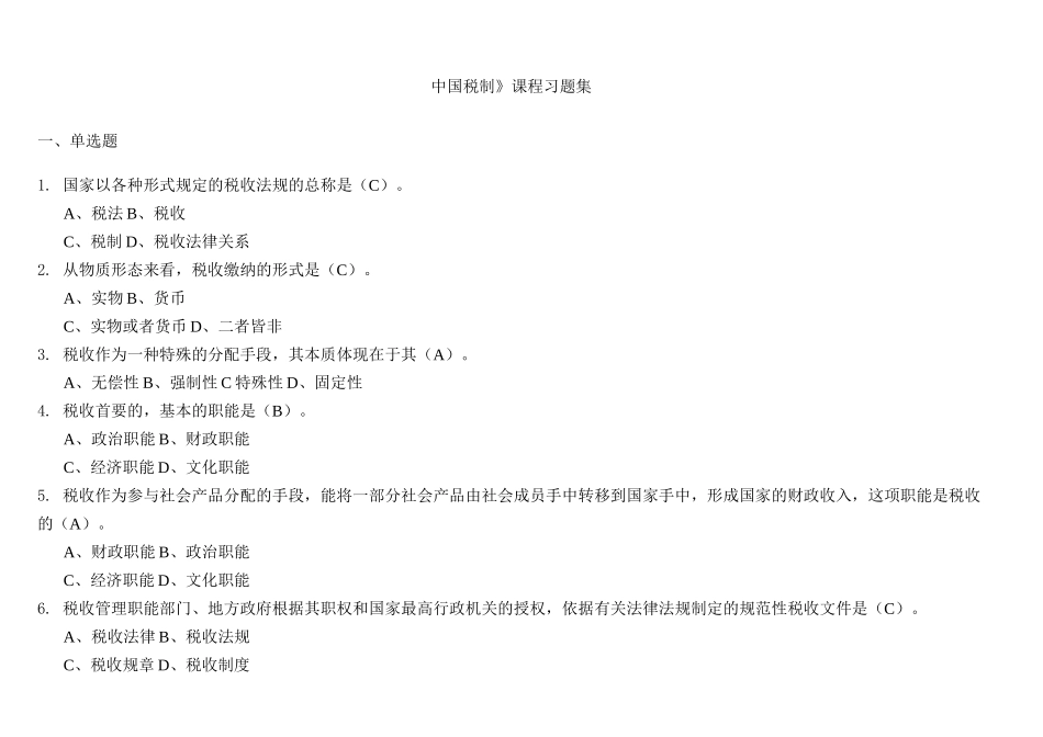 中国税制(含答案) (1)_第1页
