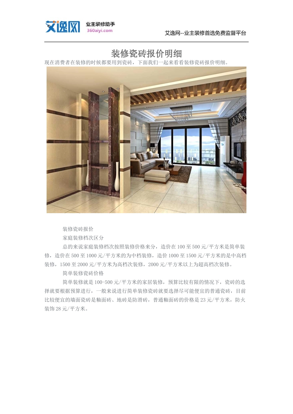 装修瓷砖报价明细_第1页