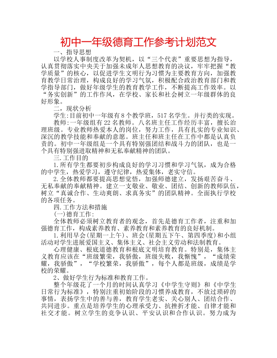 初中一年级德育工作参考计划范文 _第1页