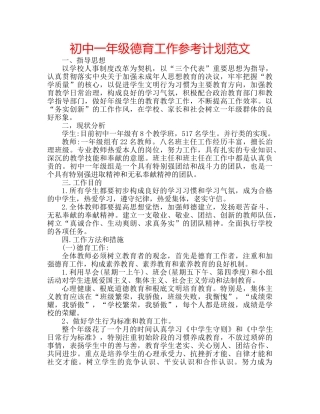 初中一年级德育工作参考计划范文 