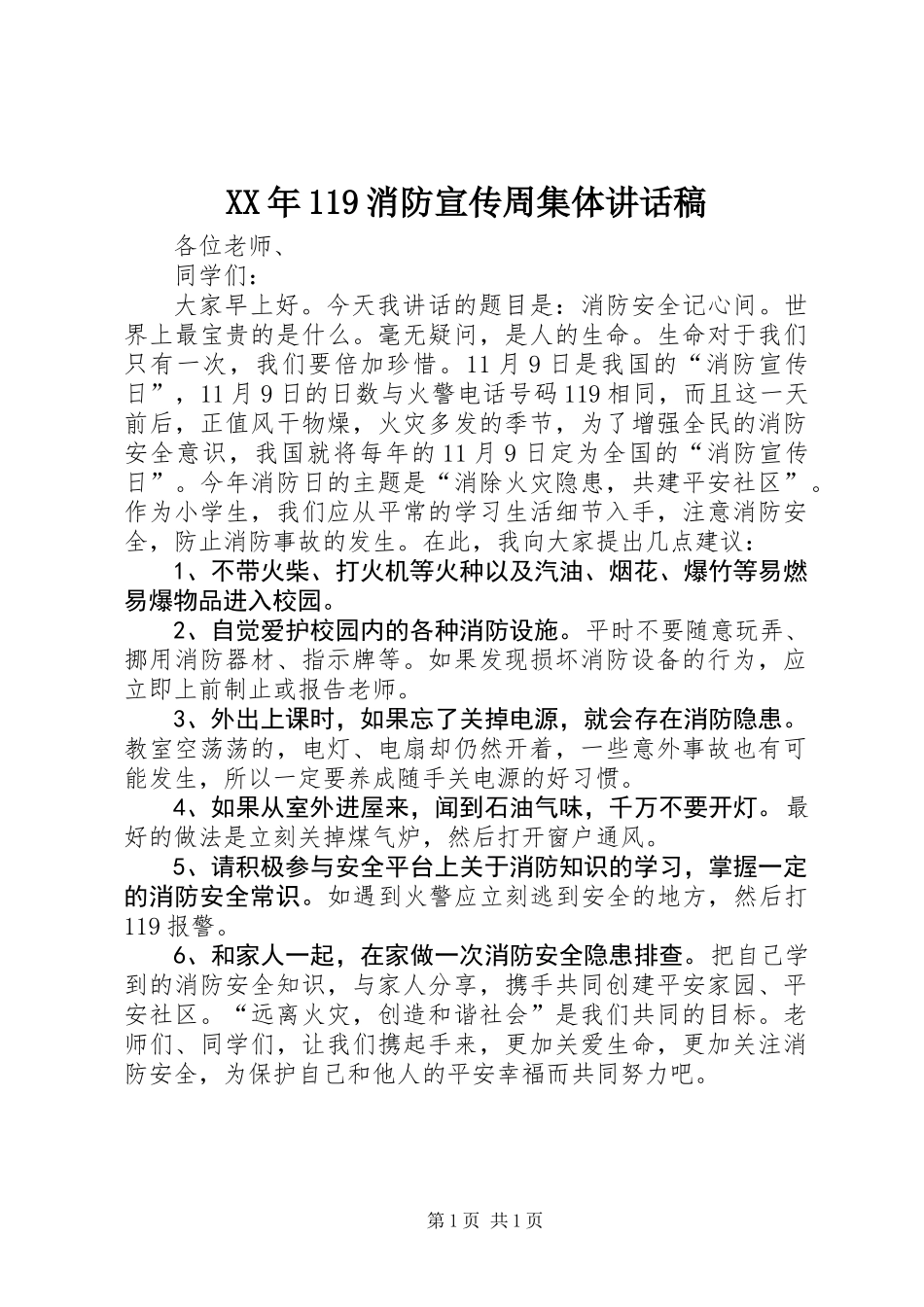 XX年119消防宣传周集体讲话稿_第1页