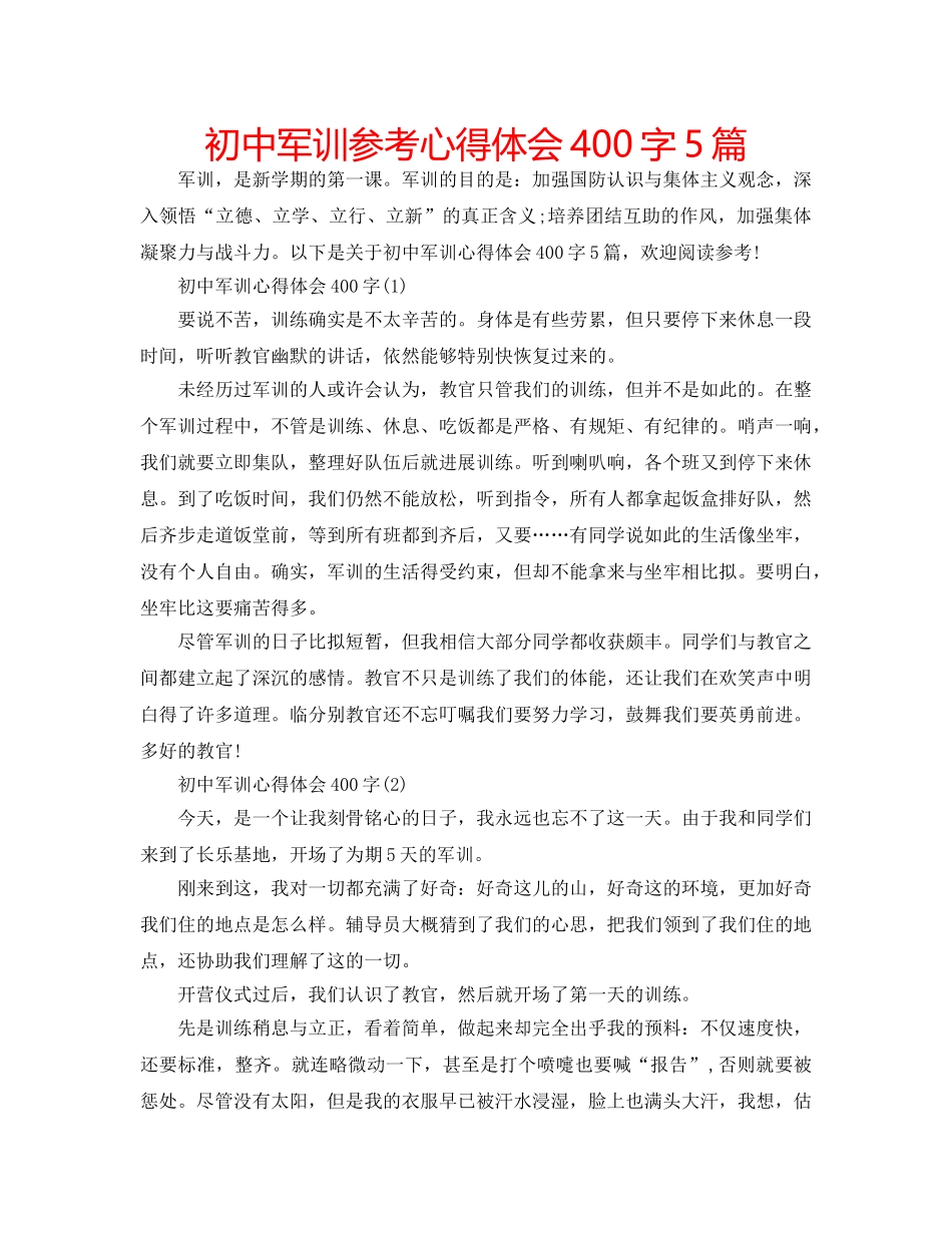 初中军训参考心得体会400字5篇 _第1页