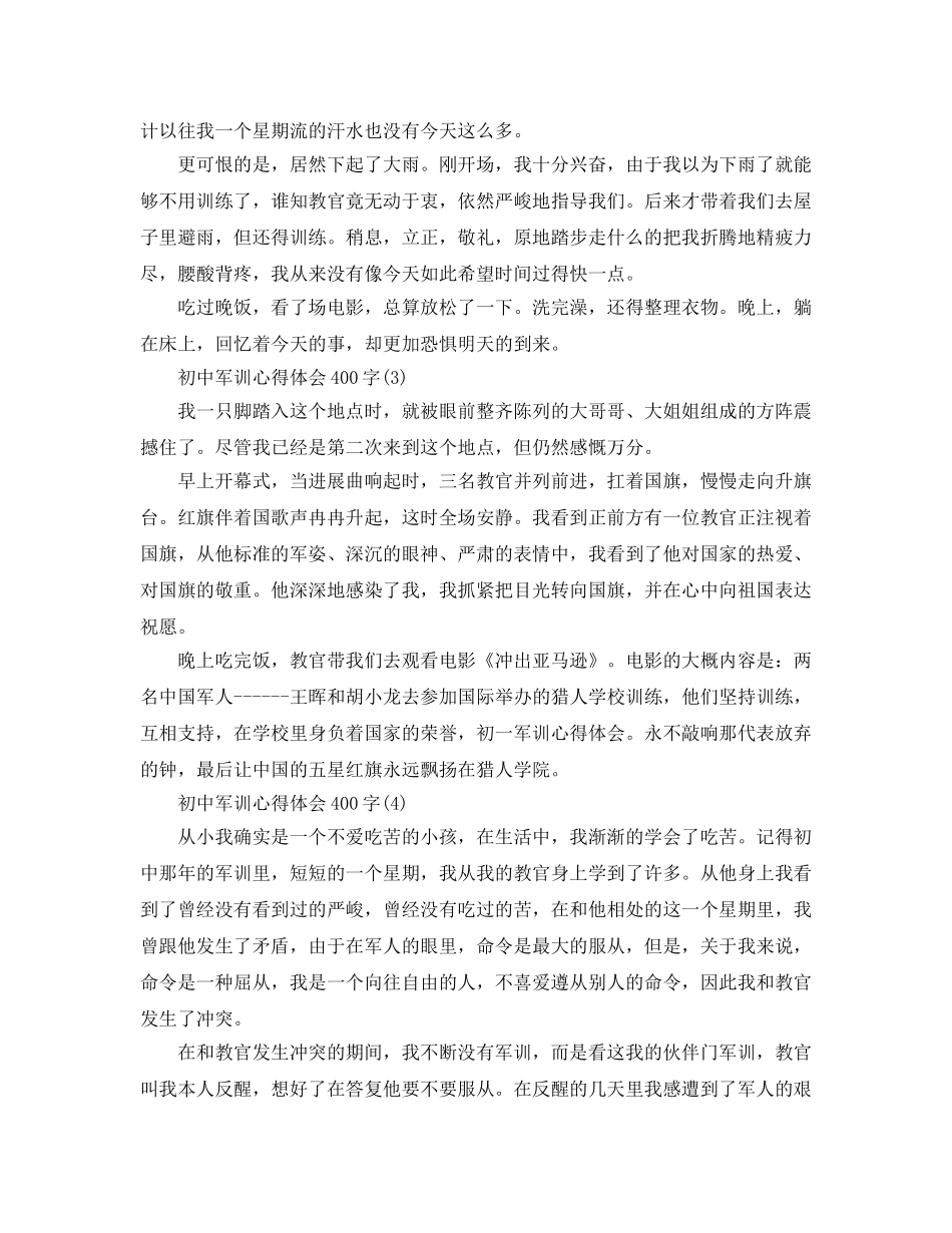 初中军训参考心得体会400字5篇 _第2页