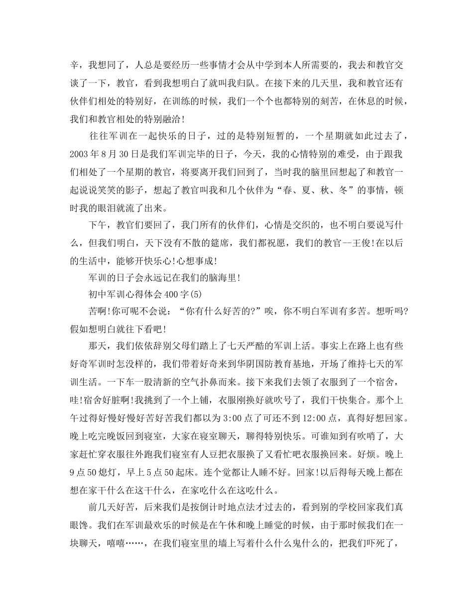 初中军训参考心得体会400字5篇 _第3页