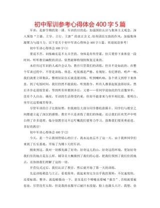 初中军训参考心得体会400字5篇 