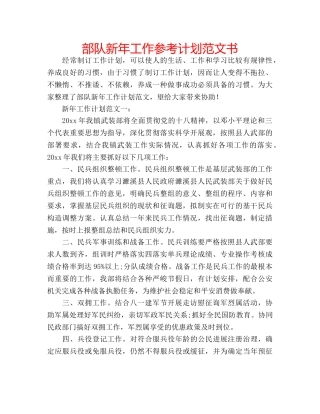 部队新年工作参考计划范文书 
