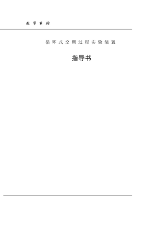 实验指导书-循环式空调过程实验