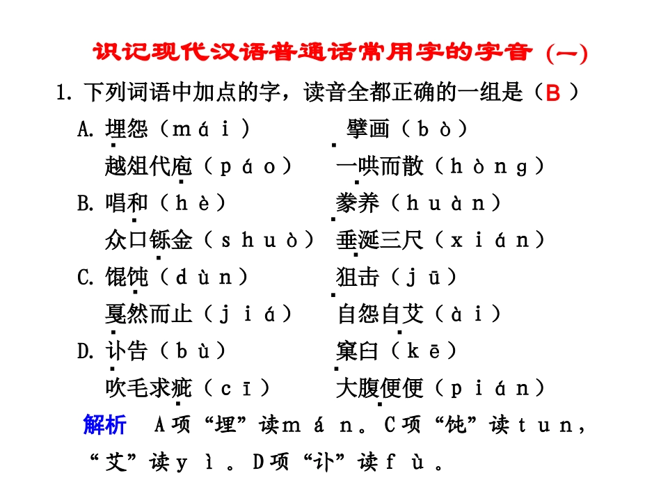 识记现代汉语普通话常用字的字音(一)_第1页