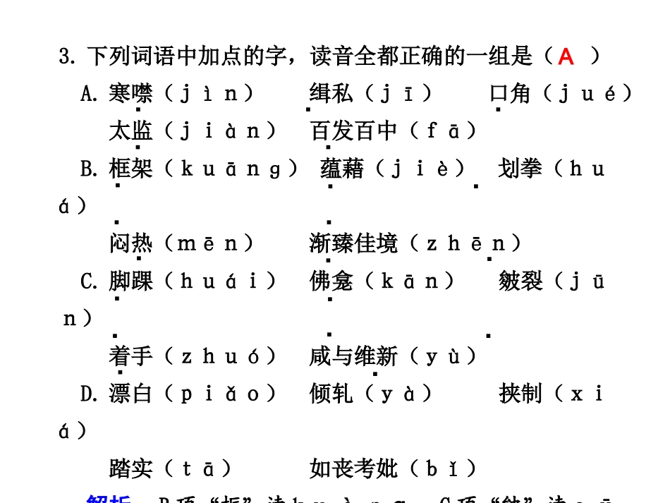 识记现代汉语普通话常用字的字音(一)_第3页