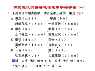 识记现代汉语普通话常用字的字音(一)