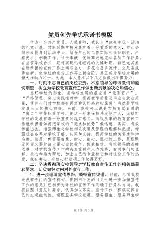 党员创先争优承诺书模版