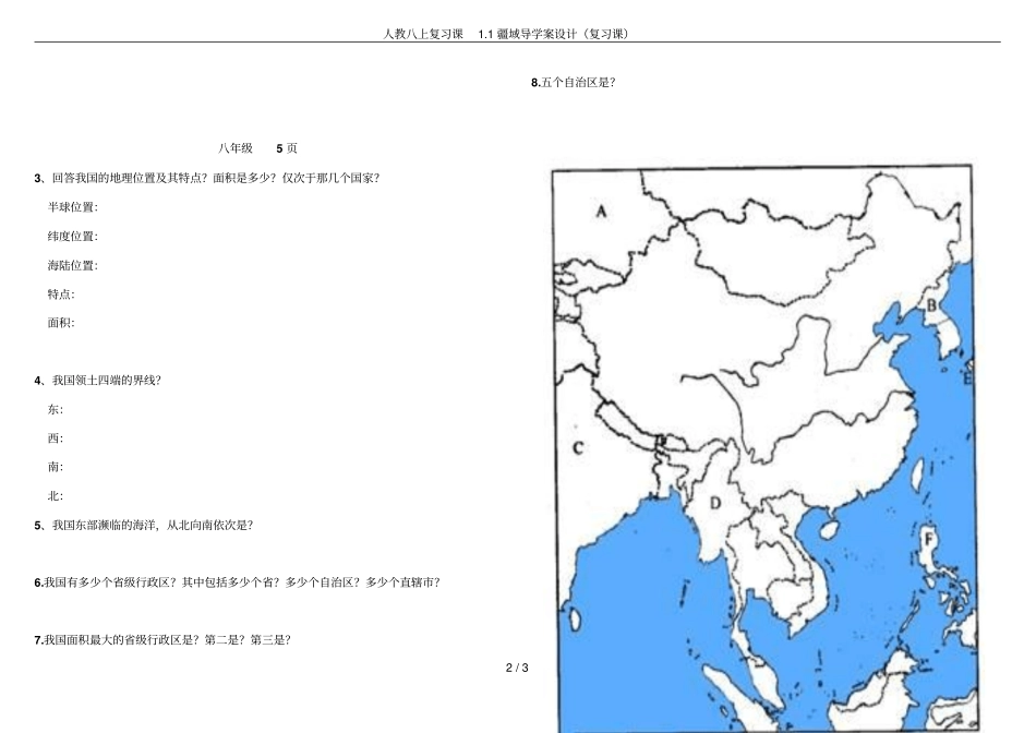 人教八上复习课1疆域导学案设计复习课_第2页