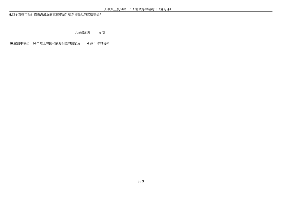 人教八上复习课1疆域导学案设计复习课_第3页