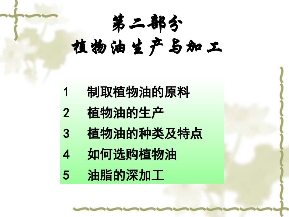 植物油生产与加工_第1页