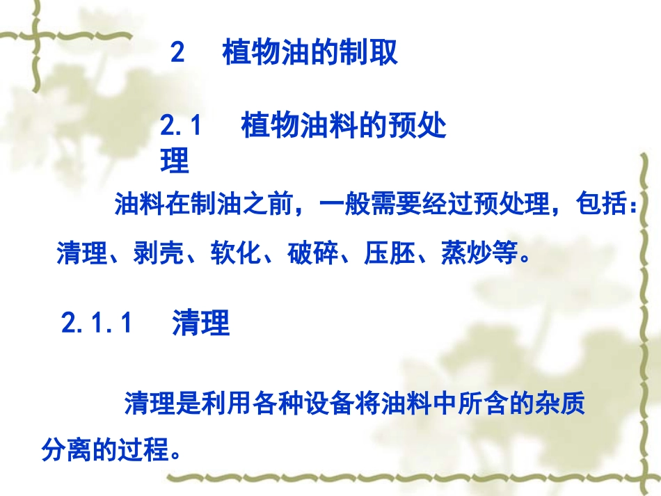 植物油生产与加工_第3页