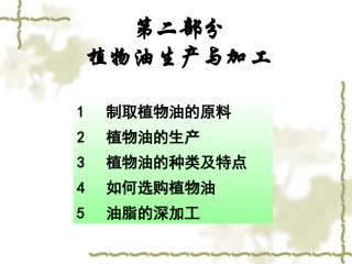 植物油生产与加工
