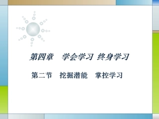 挖掘潜能_掌控学习