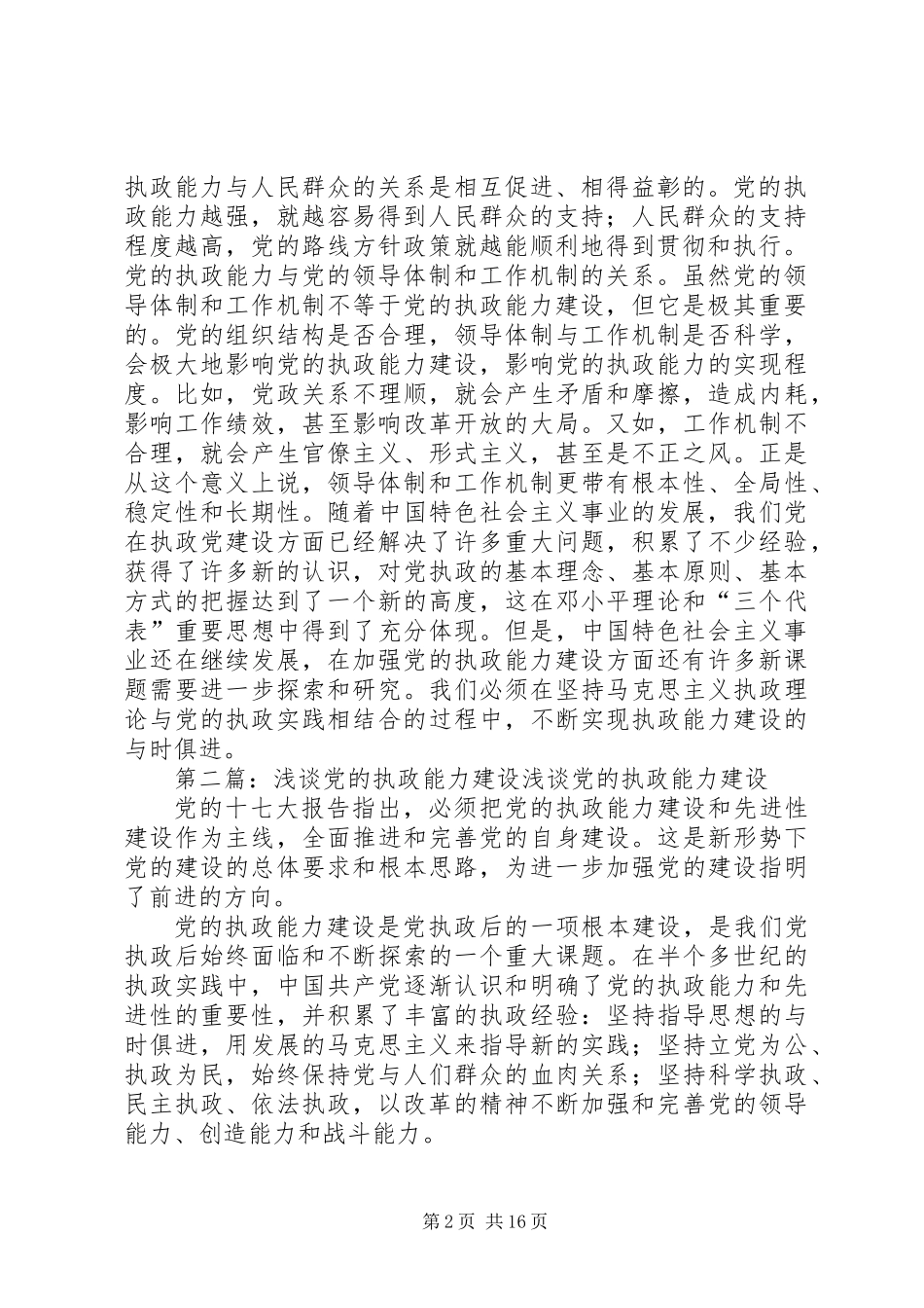 党的执政能力建设与认识和运用执政规律 (2)_第2页