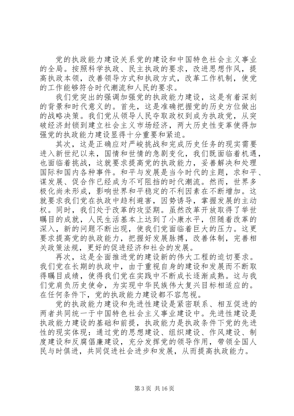 党的执政能力建设与认识和运用执政规律 (2)_第3页