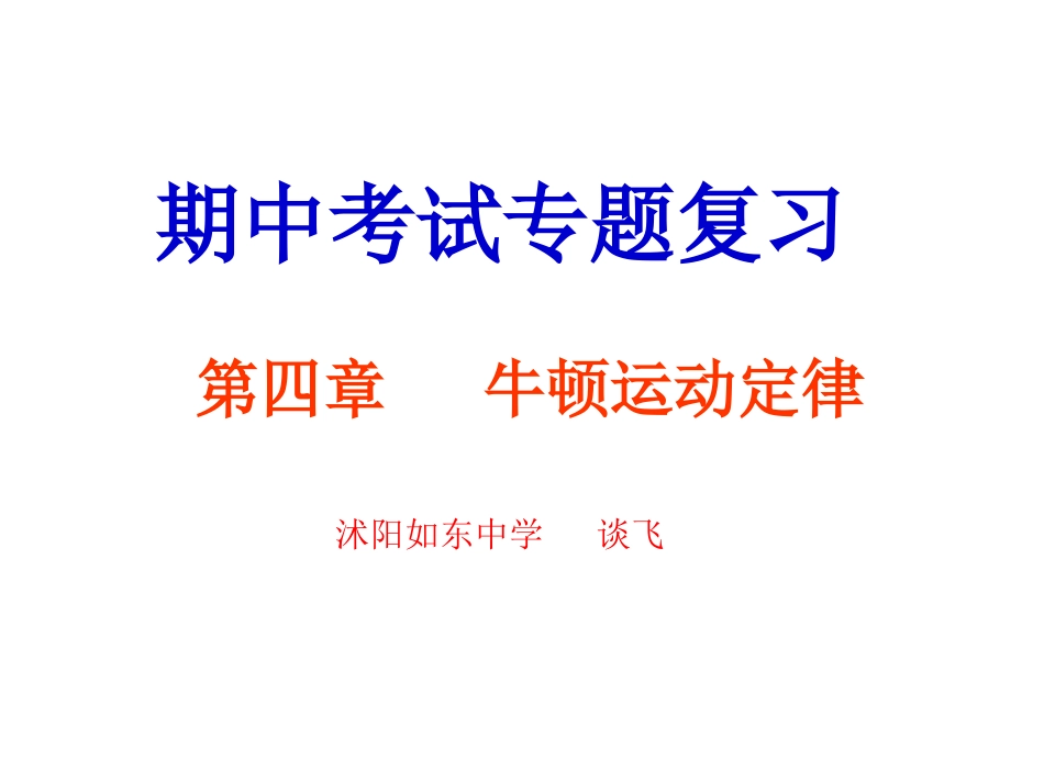学业水平测试 牛顿运动定律复习_第1页