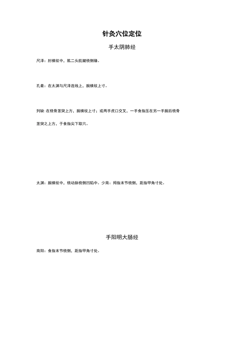 针灸穴位定位(中英文)_第1页