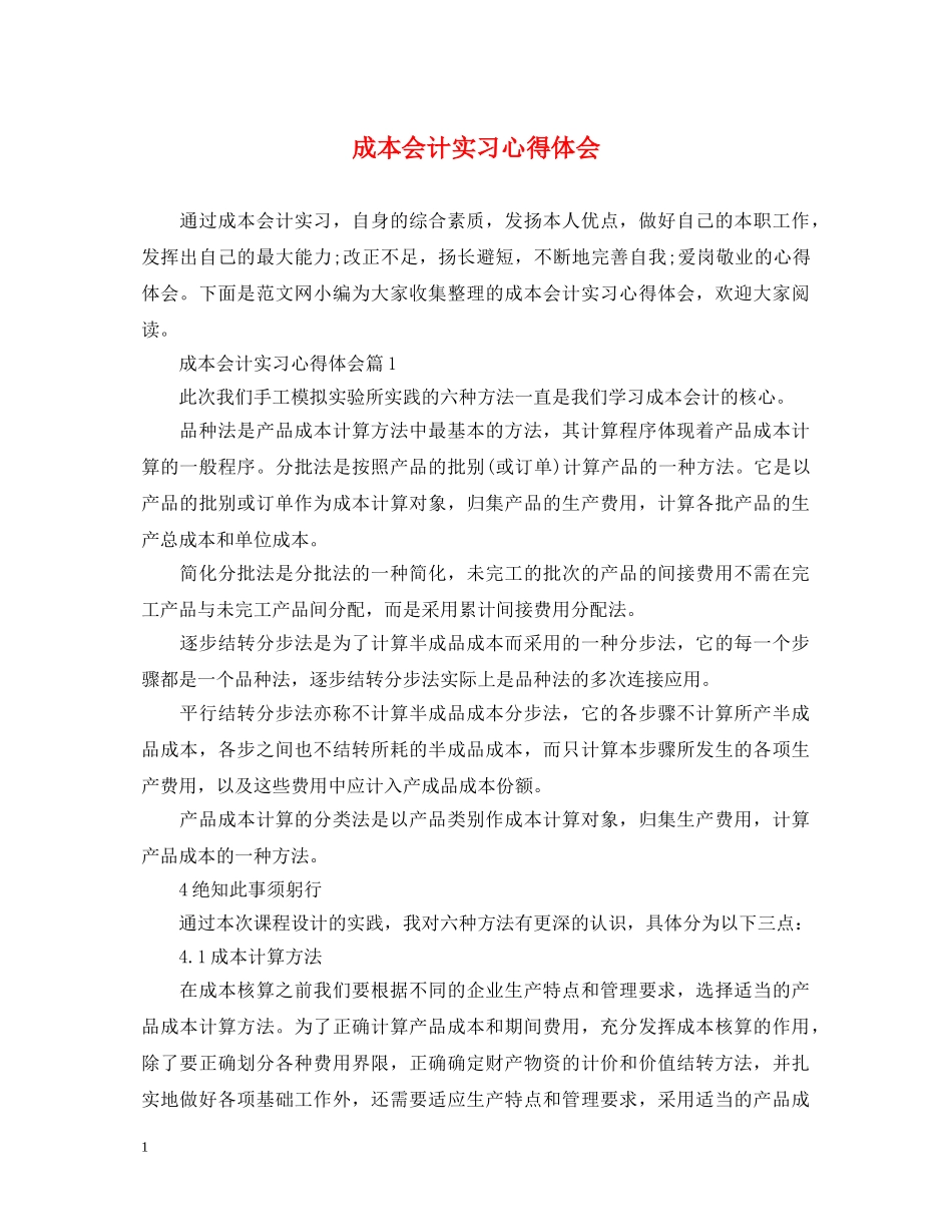 成本会计实习心得体会 (000001)_第1页