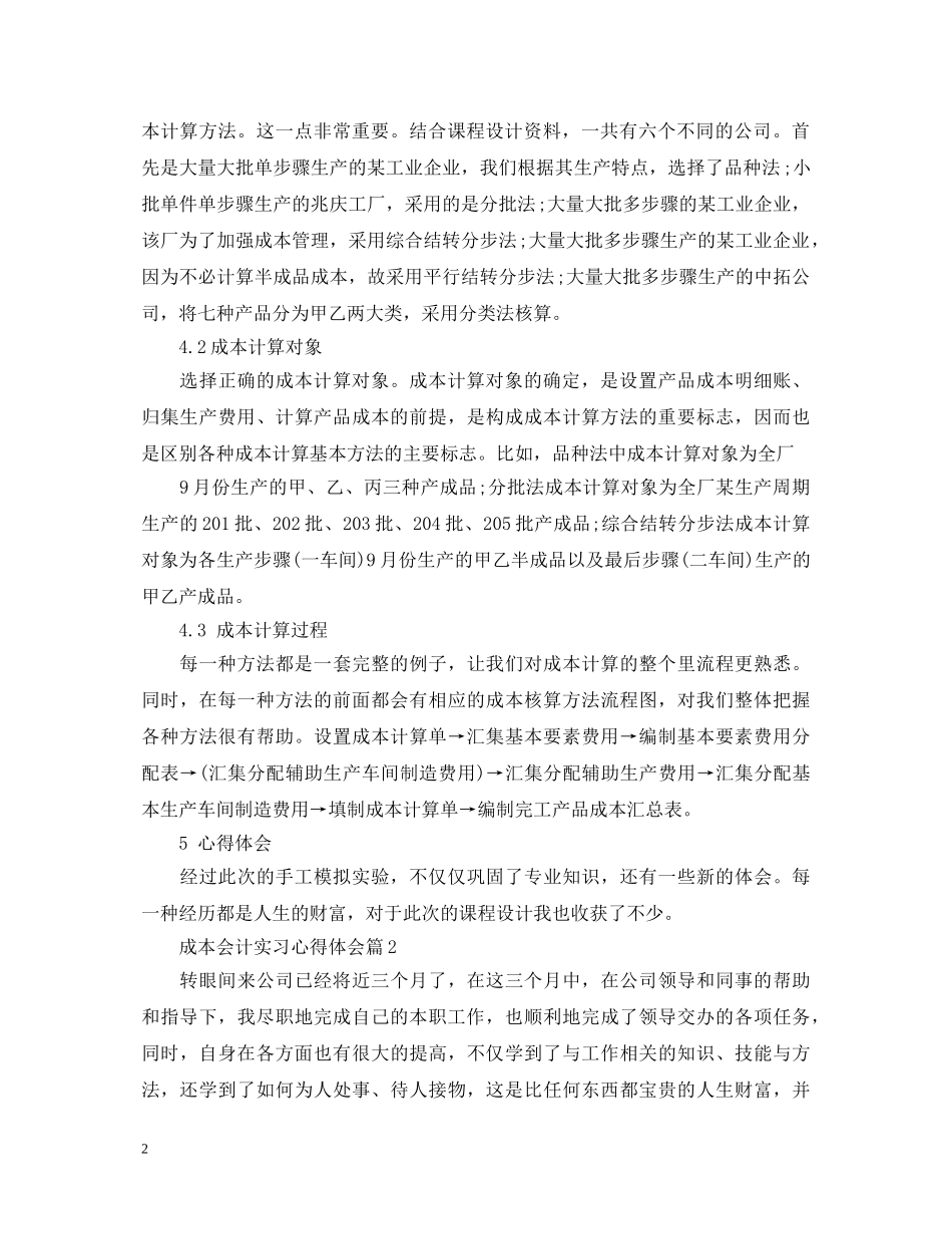 成本会计实习心得体会 (000001)_第2页