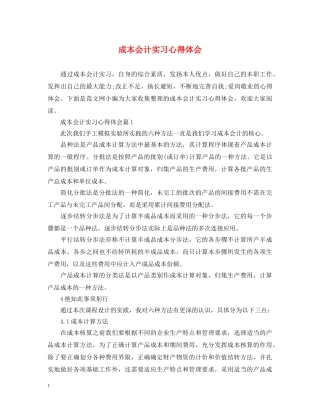 成本会计实习心得体会 (000001)