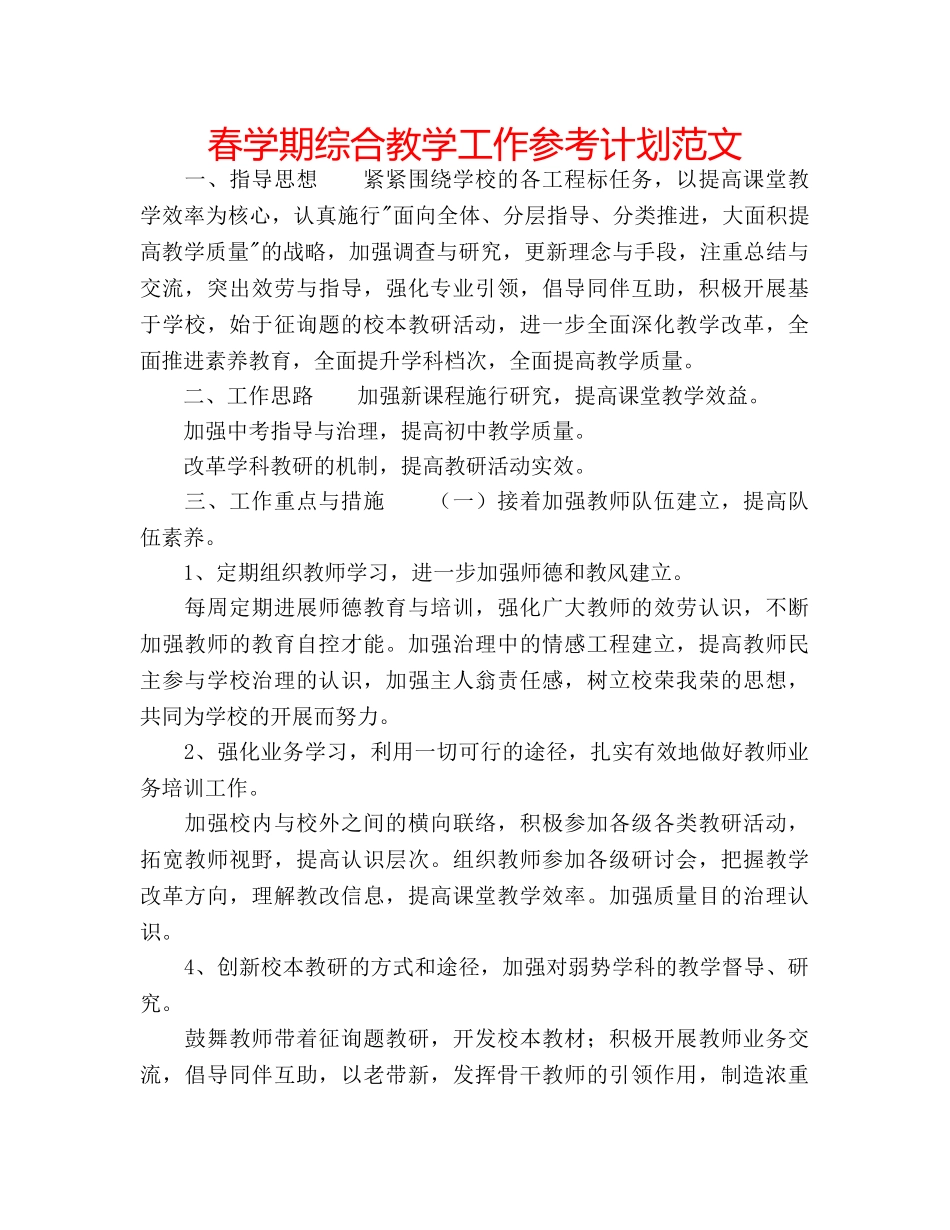 春学期综合教学工作参考计划范文 _第1页