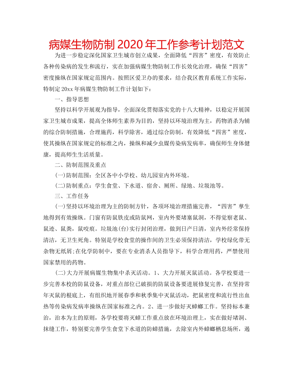 病媒生物防制2020年工作参考计划范文 _第1页