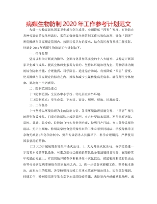 病媒生物防制2020年工作参考计划范文 