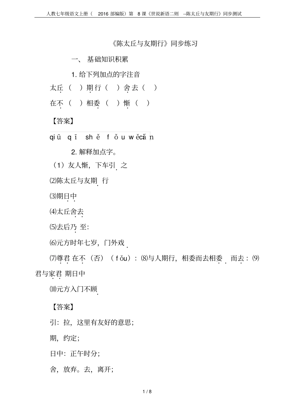 人教七年级语文上册2016部编版第8课世说新语二则--陈太丘与友期行同步测试_第1页