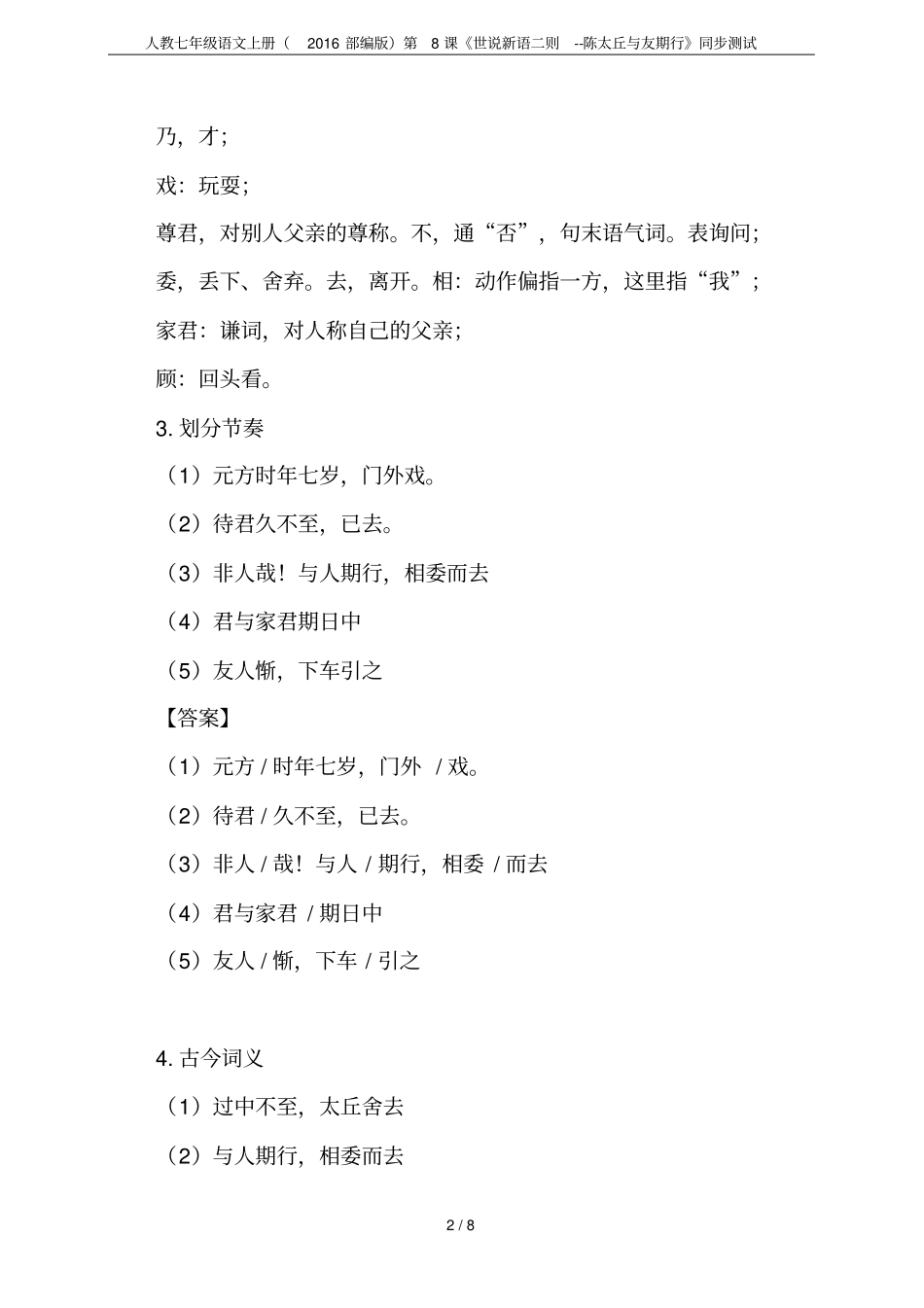 人教七年级语文上册2016部编版第8课世说新语二则--陈太丘与友期行同步测试_第2页