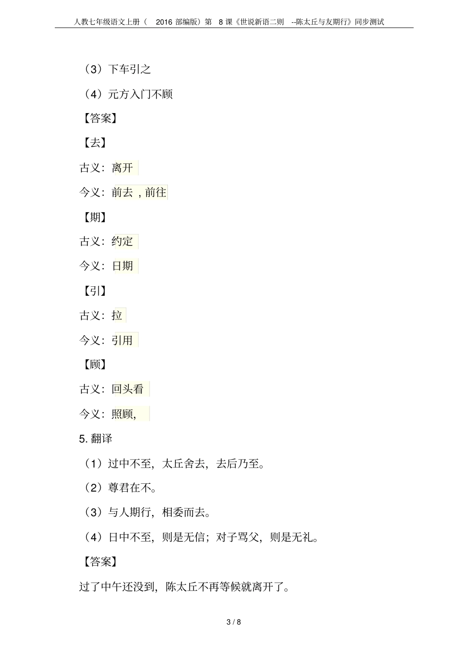 人教七年级语文上册2016部编版第8课世说新语二则--陈太丘与友期行同步测试_第3页