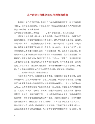 从严治党心得体会20XX年教师的感想 