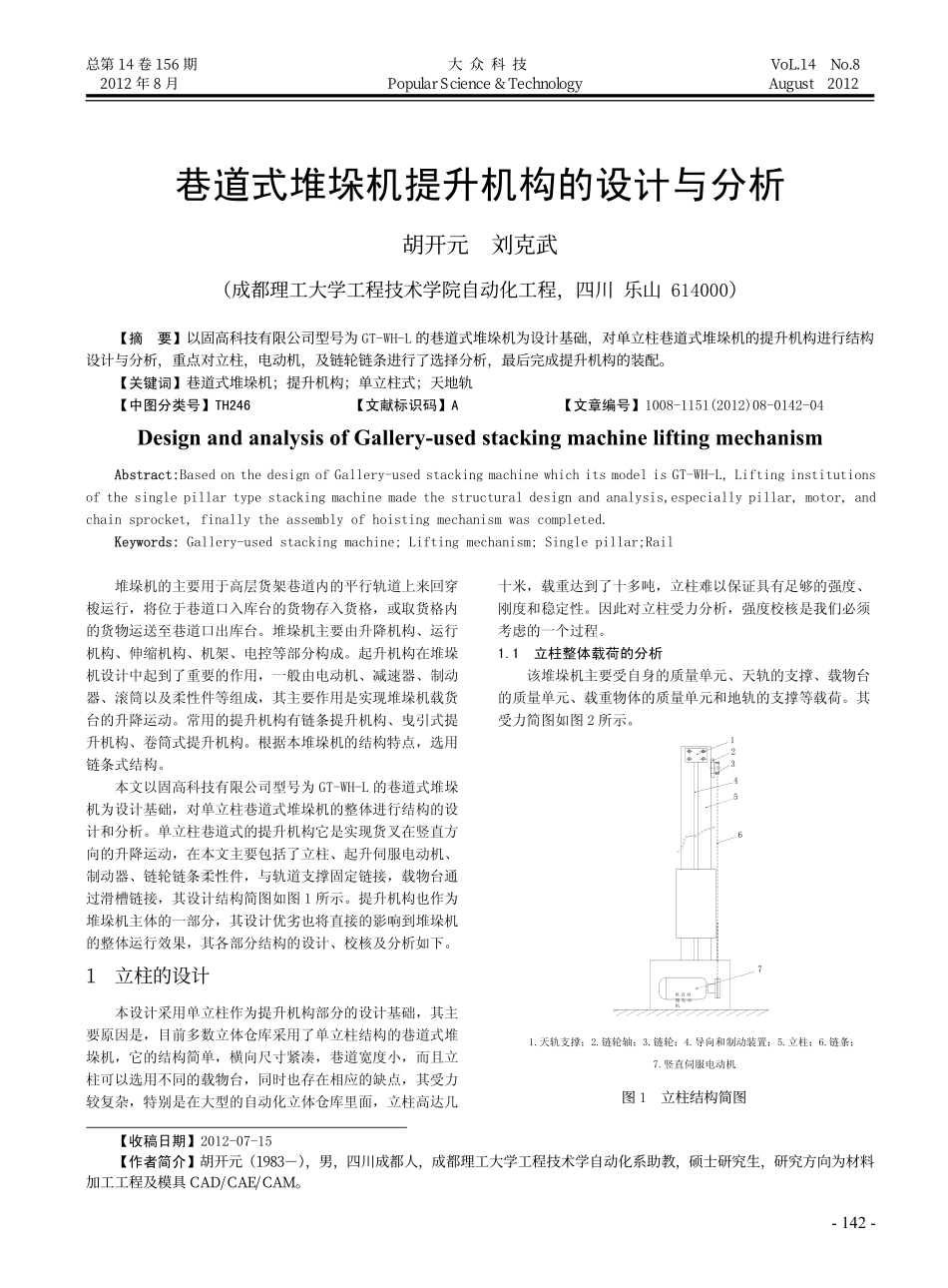 巷道式堆垛机提升机构的设计与分析_第1页