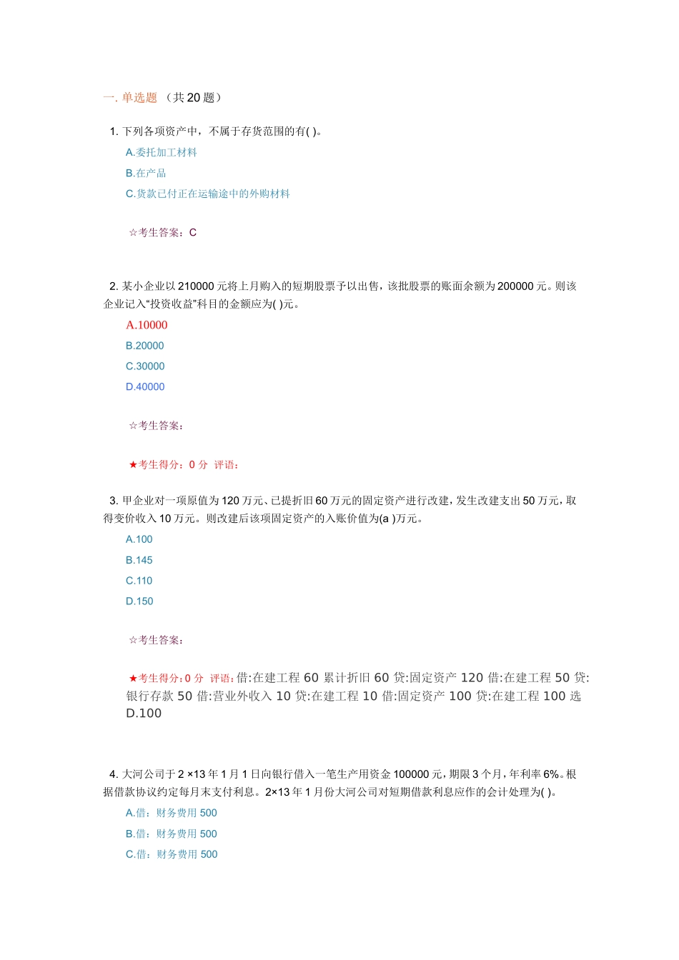 小企业准则考题_第1页