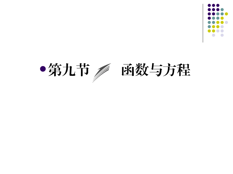 高三一轮复习函数与方程_第1页