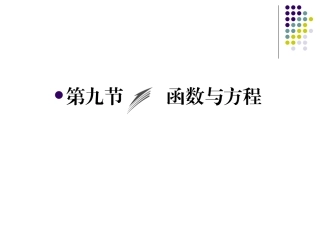 高三一轮复习函数与方程