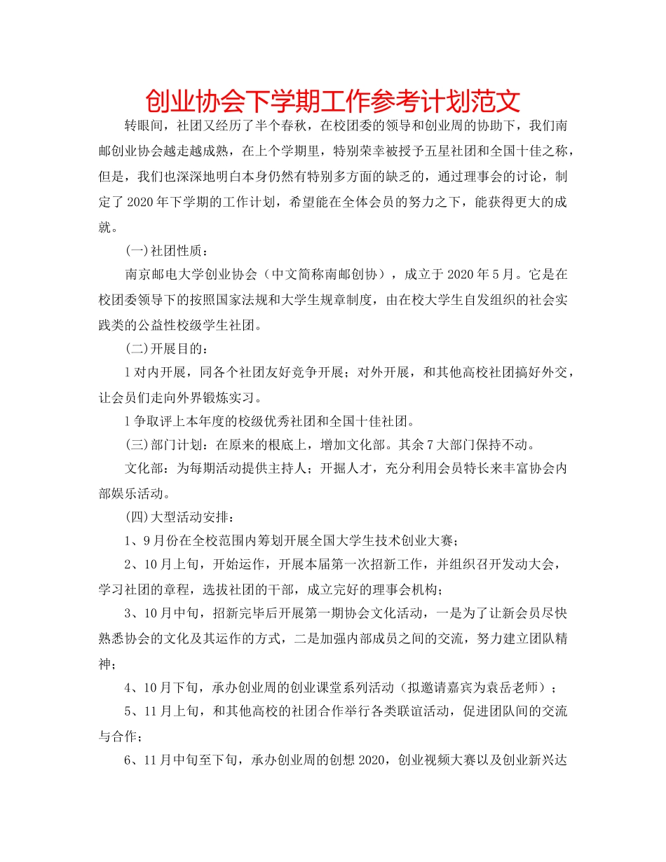 创业协会下学期工作参考计划范文 _第1页